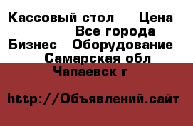 Кассовый стол ! › Цена ­ 5 000 - Все города Бизнес » Оборудование   . Самарская обл.,Чапаевск г.